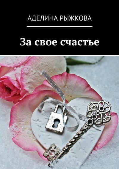 Книга За свое счастье (Аделина Сергеевна Рыжкова)